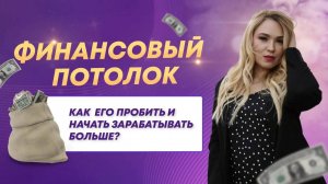 Как пробить финансовый потолок. И надо ли это делать