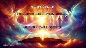Мудрость-ТВ, выпуск №37, АНГЕЛЬСКАЯ ПОМОЩЬ душе!