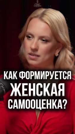 Как формируется женская самооценка?