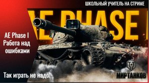 Phase I работа над ошибками. Так играть не надо!