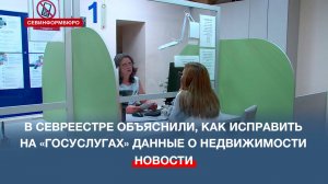 В Севреестре объяснили, как исправить на «Госуслугах» некорректные данные о недвижимости
