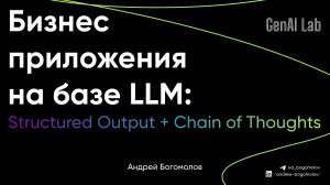 Как внедрять генеративный ИИ в Бизнес: Кейсы GenAI Lab - LLM Structured Output + Chain of Thoughts