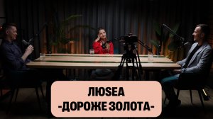 Люся Алексеенко/ЛюSEA - Дороже золота