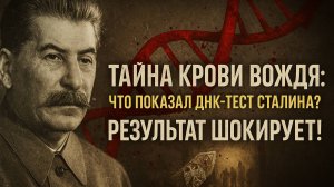Настоящее происхождение Сталина СКРЫВАЛИ ДЕСЯТИЛЕТИЯМИ ДНК тест ШОКИРОВАЛ историков