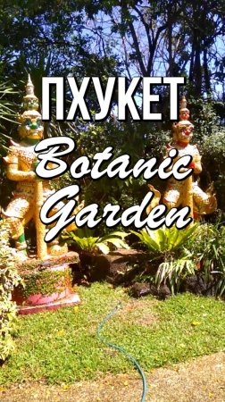 Phuket  Botanic Garden, райский уголок на Пхукете