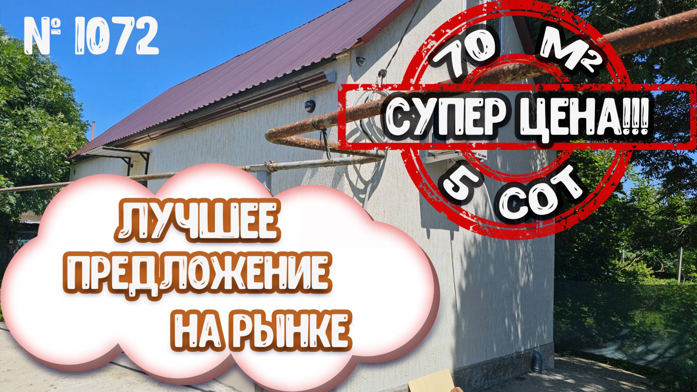 Лучшее предложение на рынке! Цена СУПЕР! Краснодарский край г. Апшеронск! ЦЕНА: 2 850 000 руб.