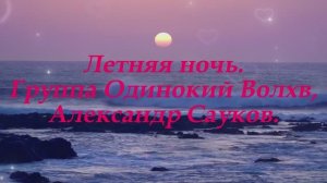 Летняя ночь (Премьера клипа 2025 г.)