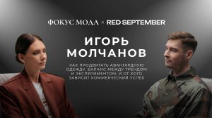 Игорь Молчанов – как продвигать авангардную одежду, и от кого зависит коммерческий успех бренда