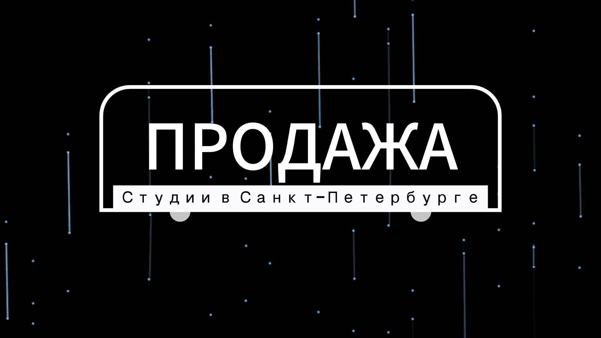 ПРОДАЖА Студии смотреть онлайн