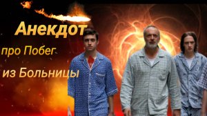 Анекдот про Побег из Больницы! 🤣🤣🤣