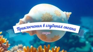 Сказки