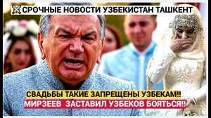 УЖАС! ВОЛОСЫ ДЫБОМ ТАШКЕНТ В ШОКЕ ОТ МИРЗИЯЕВА ..ДАЛ СИГНАЛ УЗБЕКАМ БОЯТЬСЯ СВАДЬБЫ ЗАПРЕТ!