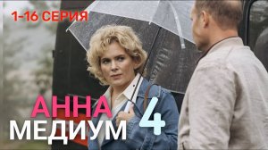 Анна Медиум 4 сезон 1,2 серия 2025
