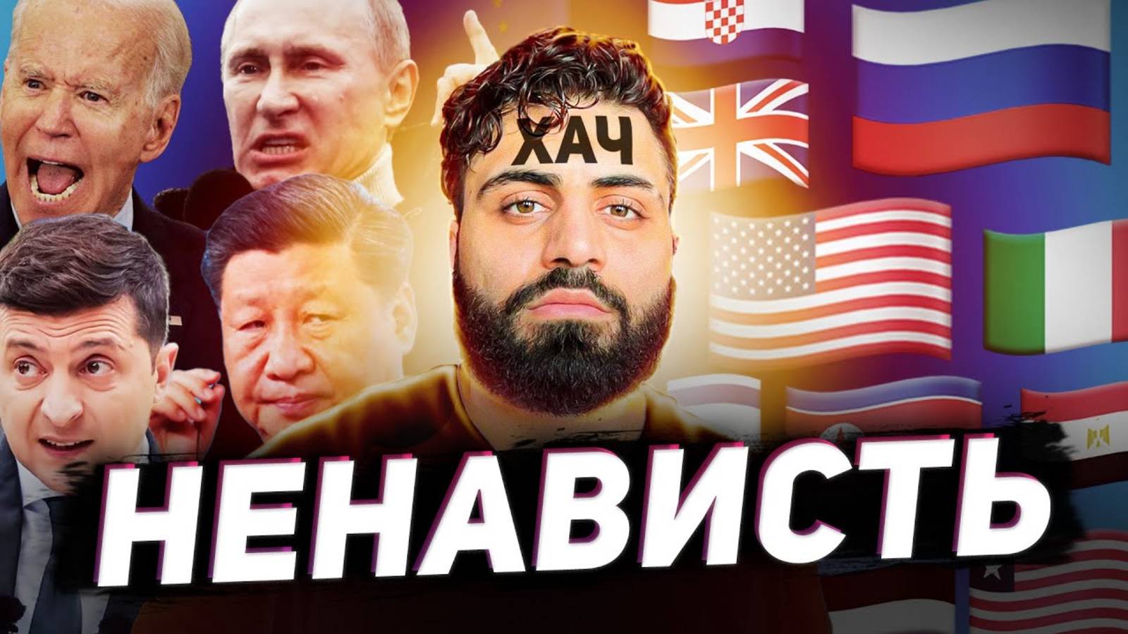 ВСЕ СТРАНЫ, КОТОРЫЕ НЕНАВИДЯТ ДРУГ ДРУГА смотреть онлайн