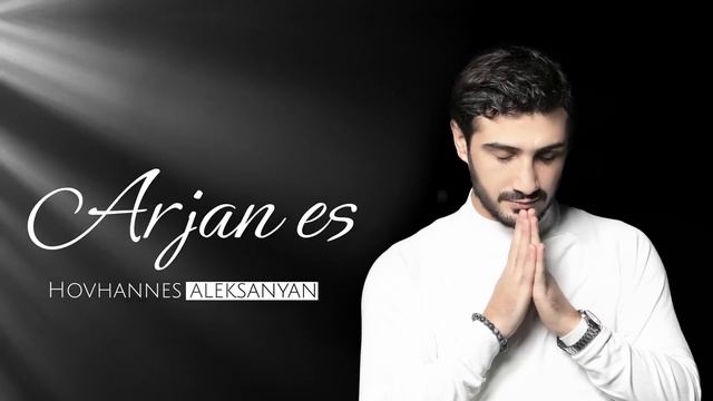 Hovhannes Aleksanyan - Arjan es PREMIERA смотреть онлайн