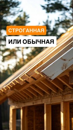 Строганная или обычная? Какая доска лучше для крыши?