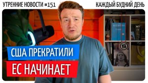 №151  // США больше не союзник Украины // Роботы России // В ЕС предлагают импортозамещение