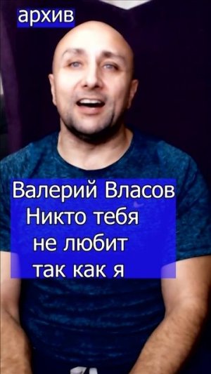 Валерий Власов - Никто тебя не любит так как я Клондайс кавер из архива