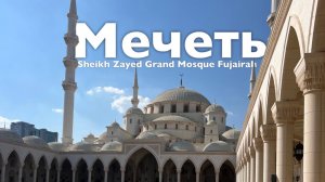 Мечеть Шейха Заида I Все Дороги Ведут в РИфМу