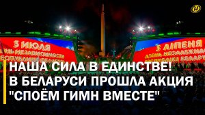 🔥🔥🔥 ВСЕБЕЛОРУССКАЯ АКЦИЯ "СПОЁМ ГИМН ВМЕСТЕ" объединила голоса в День Независимости!