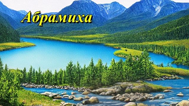 Абрамиха