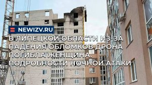В Липецкой области из-за падения обломков дрона погибла женщина. Подробности ночной атаки