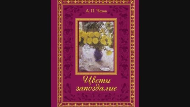 Чехов. А. П. _Цветы запоздалые_ Буктрейлер_ МОБУ СШ 34_Таганрог
