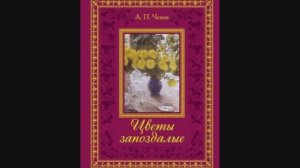 Чехов. А. П. _Цветы запоздалые_ Буктрейлер_ МОБУ СШ 34_Таганрог