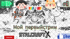 Первый стрим|STALCRAFT X|#1