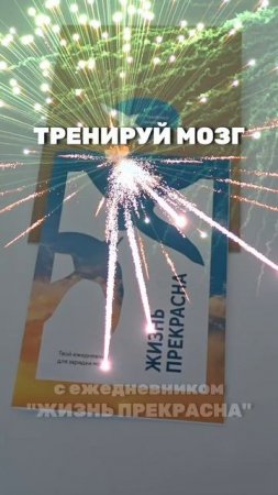 тренируй мозг с ежедневником "жизнь прекрасна"