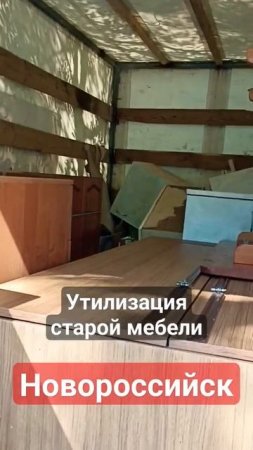 #грузоперевозки #грузоперевозкиновороссийск #новороссийск #вывозмусора #утилизациямебели #грузчики