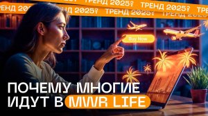 Почему все идут в Mwr Life ? Тренд 2025 года компания Мвр лайф или пирамида?