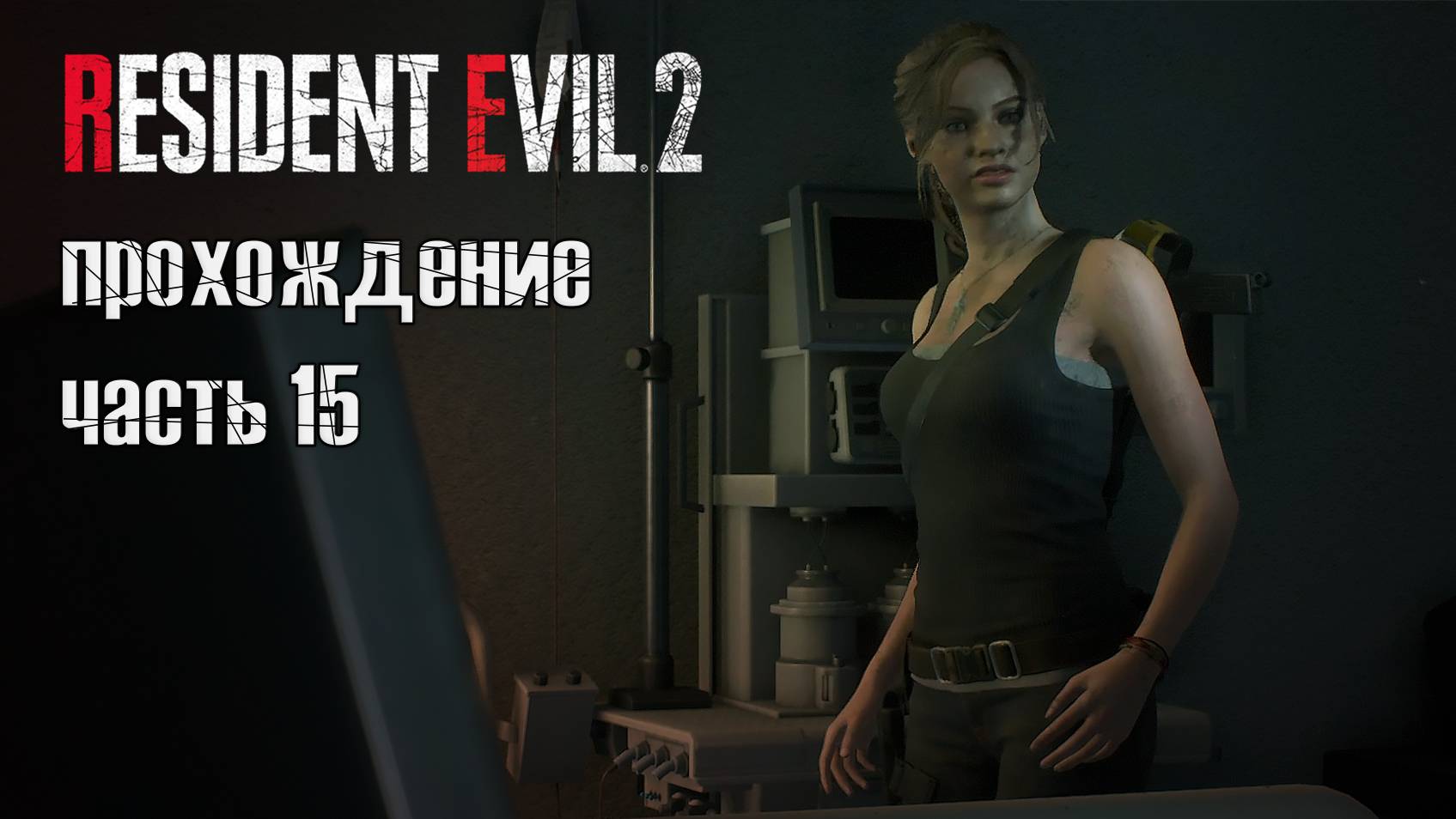 Последние испытания / Resident Evil 2 Remake / 15/8 часть — 2 прохождение 101%