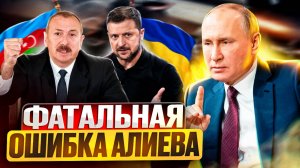 Удары по Украине: Азербайджан встал на сторону Киева ПРОТИВ РОССИИ?!