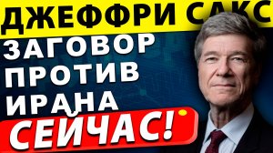 Заговор США и Израиля против Ирана! | Профессор Джеффри Сакс