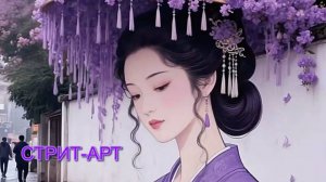 Стрит-арт с растениями*   Уличное искусство