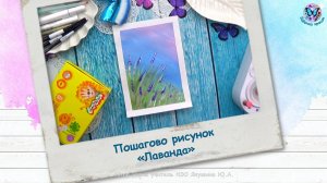 Пошагово рисунок «Лаванда»