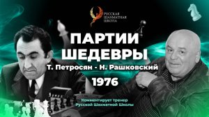 1976 Т.Петросян - Н.Рашковский