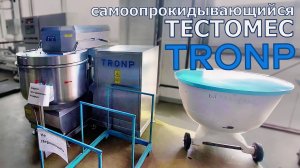 Самоопрокидывающийся тестомес TRONP мод. TP-220FB АВ