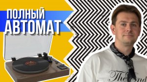 Зачем нужен автоматический проигрыватель / Alive Audio Magna - лучший бюджетный автомат?