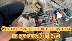 Как вытащить и поставить на место заглушку, в крышке КПП, трактора МТЗ и некоторые нюансы.