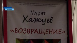 Возвращение - так называется выставка Мурата Хажуева, которая открылась в музее ИЗО им. Ткаченко