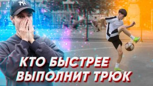 КТО БЫСТРЕЕ ВЫПОЛНИТ ТРЮК | ФУТБОЛЬНЫЙ ЧЕЛЛЕНДЖ