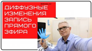 Диффузные изменения печени