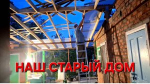 582 🏠 Наш старый дом на Кубани. Стройка продолжается. Работали до ночи.