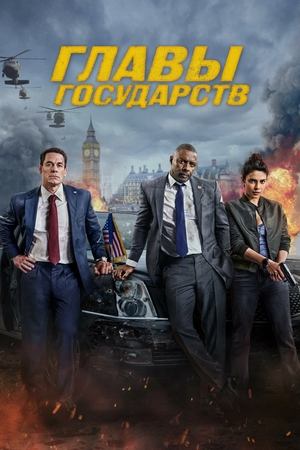Главы государств (фильм, 2025) / Heads of state