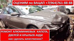 РЕМОНТ АЛЮМИНИЕВЫХ  КАПОТА, ДВЕРЕЙ И КРЫЛЬЕВ АУДИ