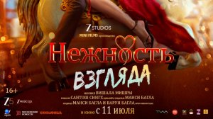 #Aankhon Ki Gustaakhiyan_Нежность Взгляда - Официальный трейлер_в кинотеатрах 11 июля 2025
