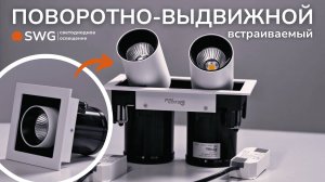 Распаковка встраиваемых поворотно-выдвижных светильников от SWG | Сергей Коробанов