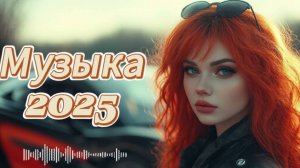 Песни Музыка слушать бесплатно лучшая подборка музыкальных хитов года 2025 Яндекс MUSIC Music